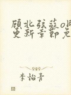 顾北弦苏o刚刚更新章节免费阅读小说