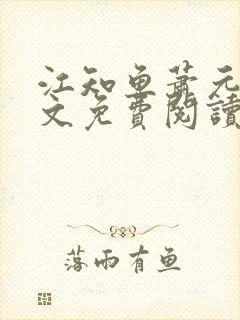 江知鱼萧元珩全文免费阅读