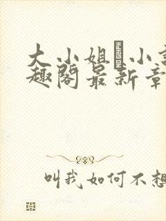 大小姐琂小说笔趣阁最新章节列表