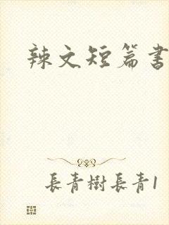 辣文短篇书包网