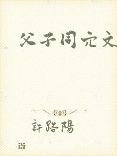 父子同穴文