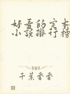 好看的完本玄幻小说排行榜前十名封面