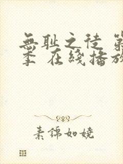 无耻之徒 第一季 在线播放封面