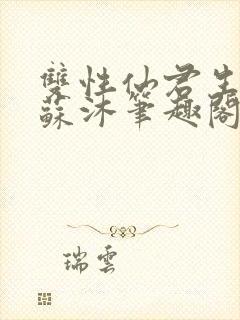 双性仙君生子记苏沐笔趣阁最新章节