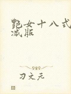 艳女十八式无删减版