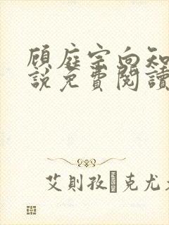 顾庭宗向知晚小说免费阅读最新章节