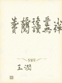 先婚后爱小说免费阅读无弹窗