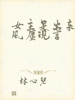 女主是出来卖的风尘现言