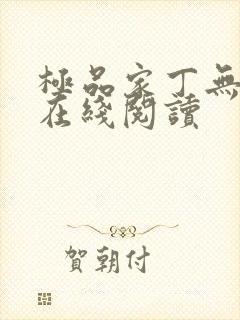 极品家丁无删减在线阅读