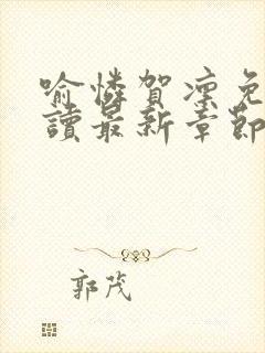 喻怜贺凛免费阅读最新章节更新封面