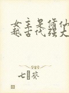 女主是修仙者穿越古代强大的小说