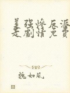 美强惨反派拒绝走剧情免费阅读