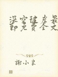 深空彼岸最新章节免费全文阅读