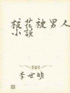 校花被男人操的小说