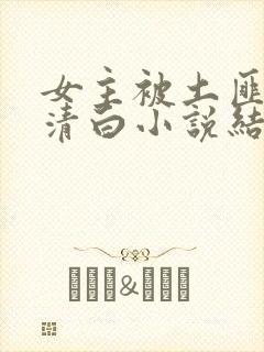 女主被土匪毁了清白小说结局