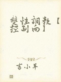 双性调教【道具控制向】封面