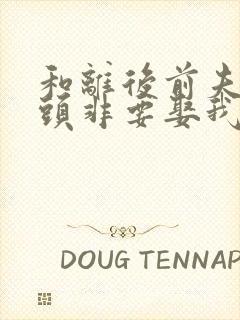 和离后前夫死对头非要娶我