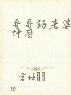 哥哥的老婆叫我什么