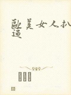 欧美女人扒开红逼