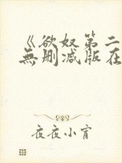 《欲奴第二季》无删减版在线观看