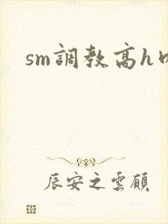 sm调教高h肉
