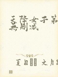 天降女子第一季无删减封面