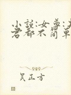 小说:女尊:夫君都不简单啊