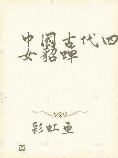 中国古代四大美女貂蝉封面