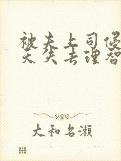 被夫上司侵犯七天失去理智封面