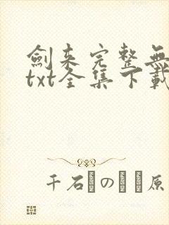 剑来完整无删减txt全集下载封面