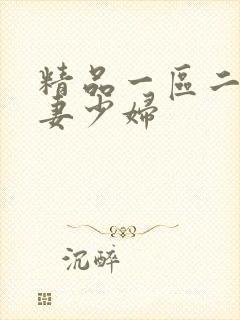 精品一区二区人妻少妇