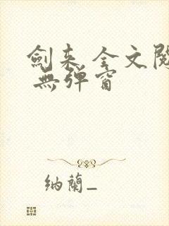 剑来 全文阅读 无弹窗