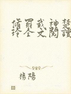 修罗武神楚枫紫玲全文阅读无删减