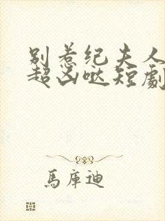 别惹纪夫人,她超凶哒短剧在线观看