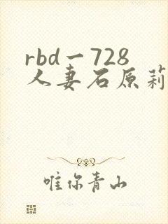 rbd一728人妻石原莉奈封面