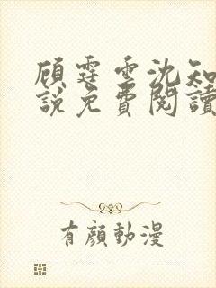 顾霆云沈知秋小说免费阅读最新章节