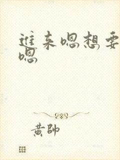 进来嗯想要嗯嗯嗯