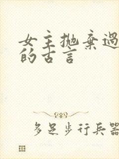 女主抛弃过男主的古言封面