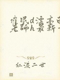 催眠d漂亮白丝老师h最新章节