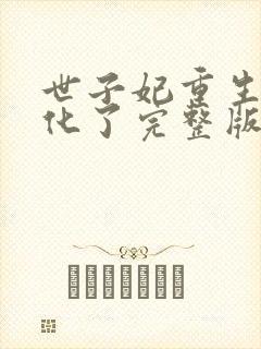 世子妃重生后黑化了完整版