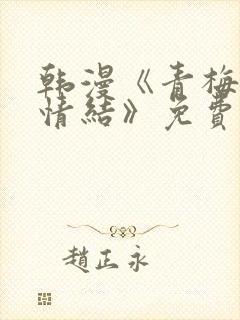 韩漫《青梅竹马情结》免费阅读封面