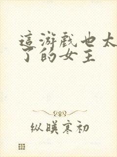 这游戏也太真实了的女主