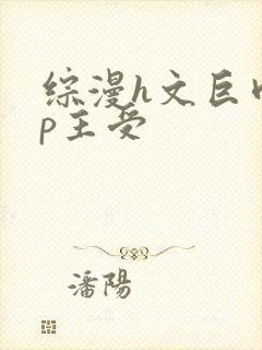 综漫h文巨肉np主受封面