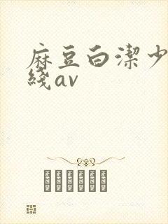 麻豆白洁少妇在线av封面