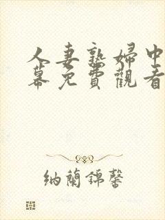 人妻熟妇中文字幕免费观看封面