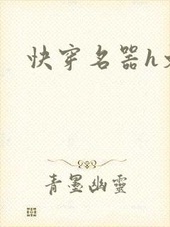 快穿名器h文