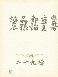 极品都市医神叶辰孙怡夏若雪免费阅读