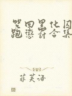 咒回黑化囚禁逃跑惩罚合集封面