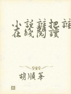 小说谁把谁当真在线阅读封面