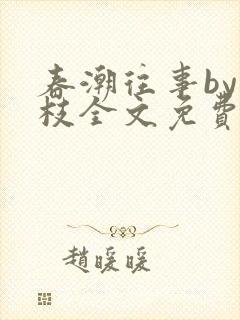 春潮往事by南枝全文免费阅读笔趣阁